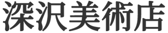深沢美術店