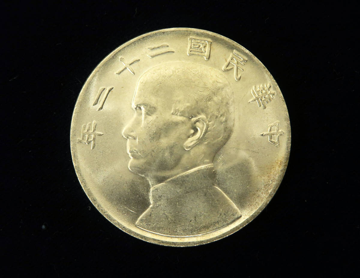 中国古銭 孫文